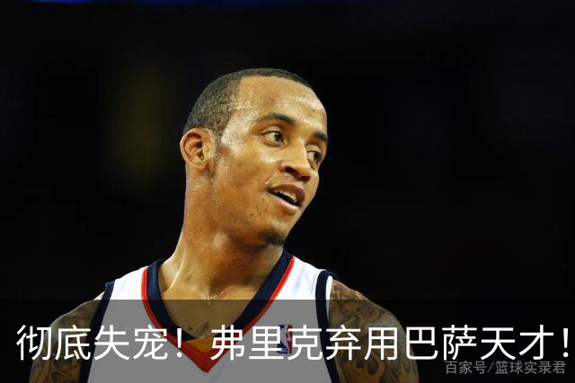 彻底失宠！弗里克弃用巴萨天才！诺坎普王牌或被逼离队