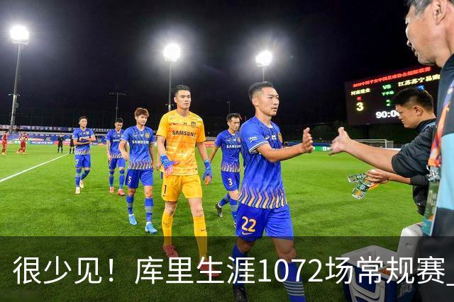 很少见！库里生涯1072场常规赛 只有6次上半场出手1次或以下
