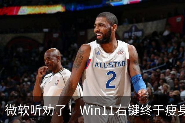 微软听劝了！Win11右键终于瘦身：可深度自定义菜单