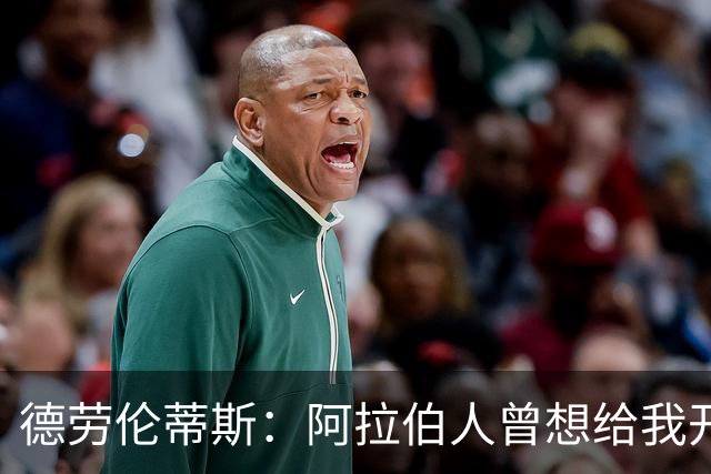 德劳伦蒂斯：阿拉伯人曾想给我开出35亿欧元，但我不想退休