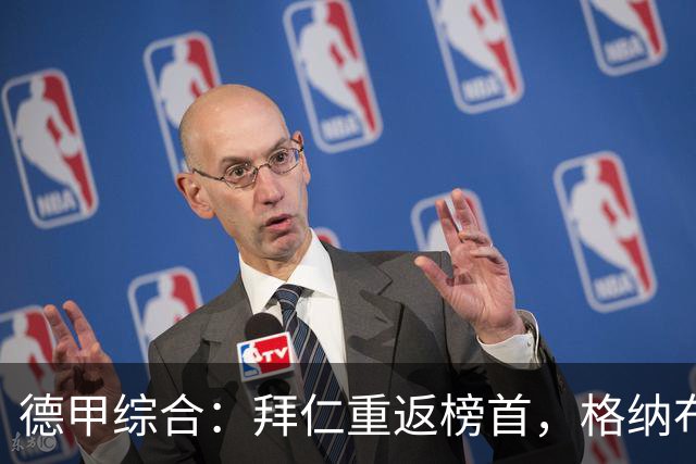 德甲综合：拜仁重返榜首，格纳布里迎百球里程碑