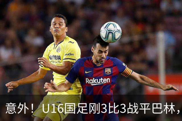 意外！U16国足刚3比3战平巴林，就有球迷喊张耀坤下课