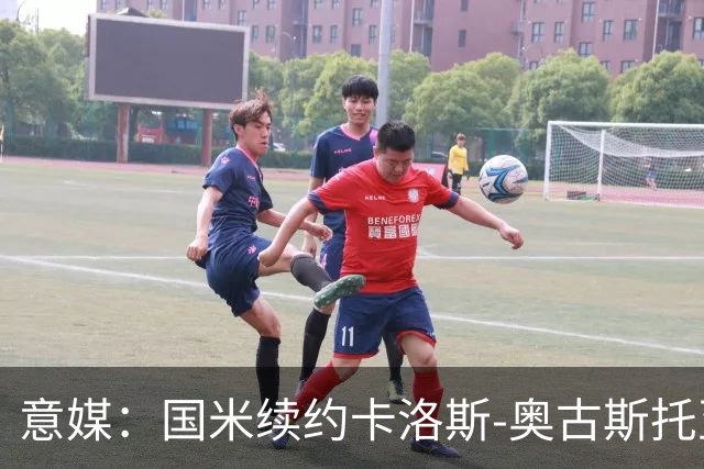 意媒：国米续约卡洛斯-奥古斯托至2031年，年成本将变得更低