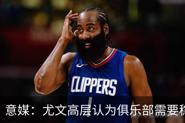 意媒：尤文高层认为俱乐部需要稳定，仍会给斯帕莱蒂一定时间