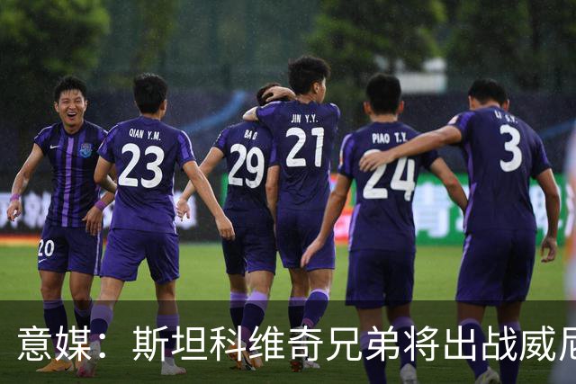 意媒：斯坦科维奇兄弟将出战威尼斯对国米比赛，二人首次对阵