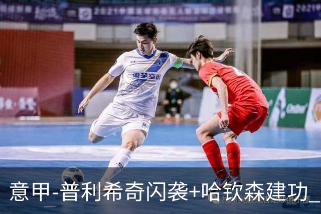 意甲-普利希奇闪袭+哈钦森建功 米兰2-0客胜乌迪内斯