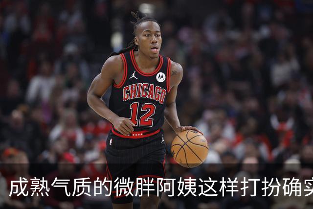 成熟气质的微胖阿姨这样打扮确实很有韵味