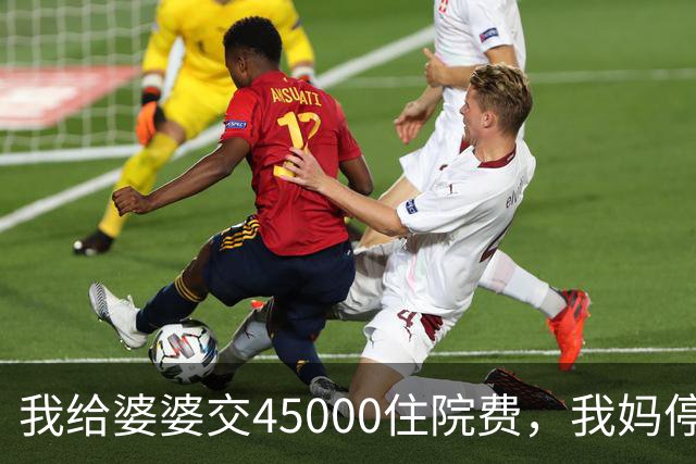 我给婆婆交45000住院费，我妈停掉我每月8000补贴，我没敢反驳