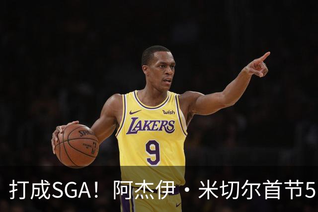 打成SGA！阿杰伊·米切尔首节5中4高效拿下13分2篮板 罚球5中5