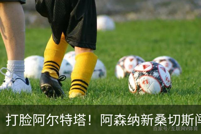 打脸阿尔特塔！阿森纳新桑切斯闯大祸！离谱失误葬送全队