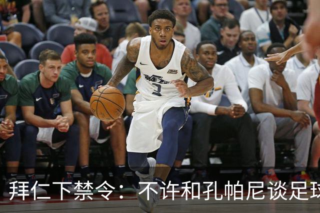 拜仁下禁令：不许和孔帕尼谈足球，他刚出院