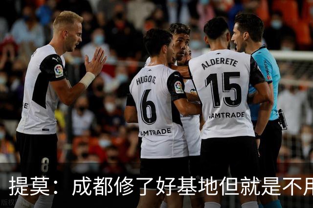 提莫：成都修了好基地但就是不用，这种事在荷兰不会发生