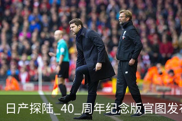 日产探陆 40 周年纪念版官图发布！内外升级，约人民币 31.6 万元