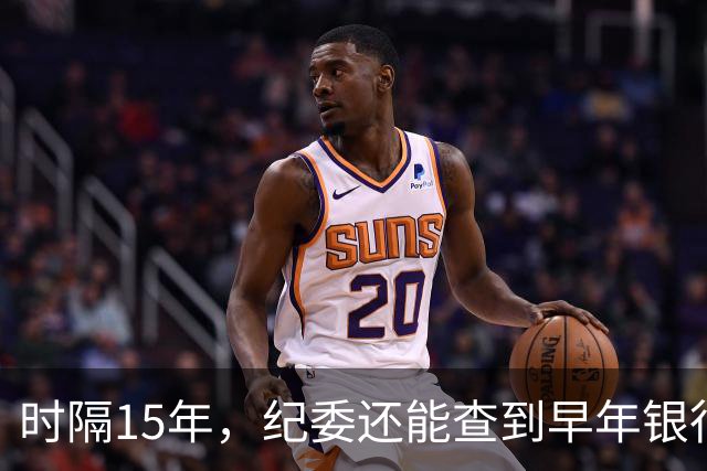时隔15年，纪委还能查到早年银行流水吗？讲清楚