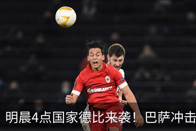 明晨4点国家德比来袭！巴萨冲击开局10连胜 穆氏战舰力争缩小分差