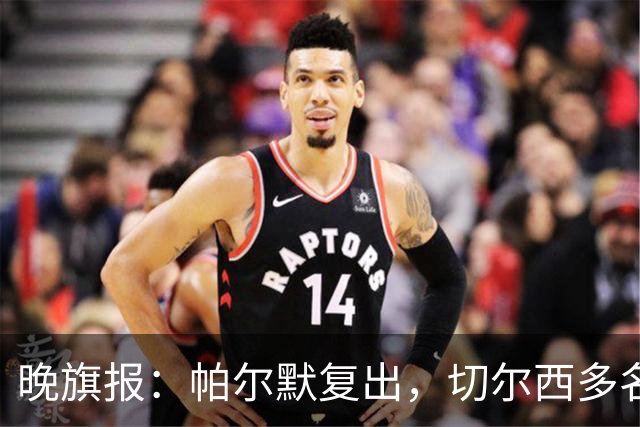 晚旗报：帕尔默复出，切尔西多名主力伤缺战曼联