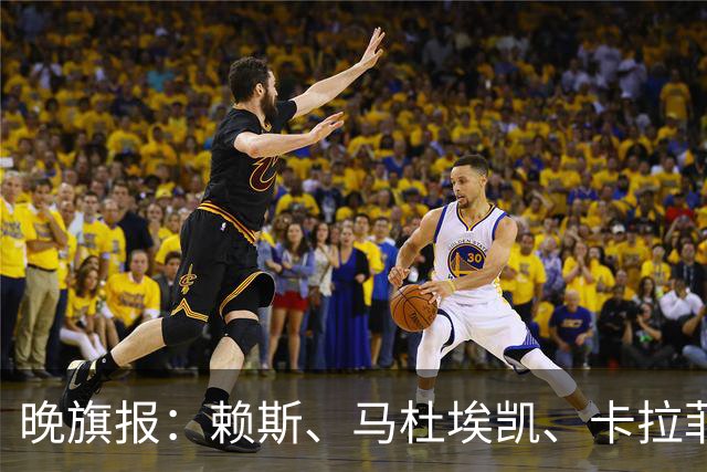 晚旗报：赖斯、马杜埃凯、卡拉菲奥里及措利斯战利物浦或复出