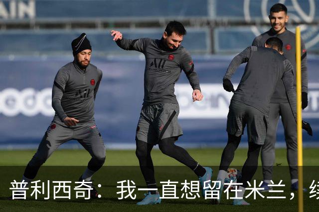 普利西奇：我一直想留在米兰，续约到2031年