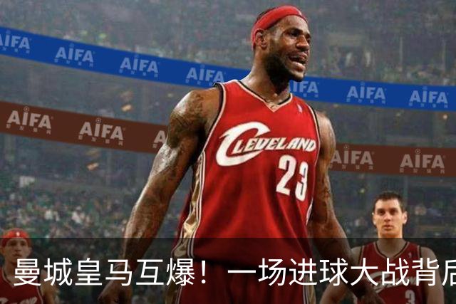 曼城皇马互爆！一场进球大战背后的防守惨状