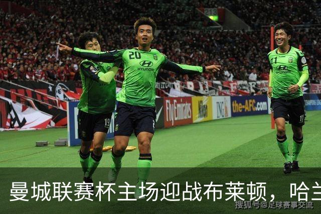 曼城联赛杯主场迎战布莱顿，哈兰德替补待命
