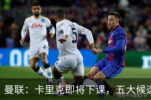 曼联：卡里克即将下课，五大候选人，两人明确决绝，两名帅成热门