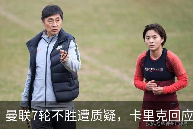 曼联7轮不胜遭质疑，卡里克回应：努力不等于跑动