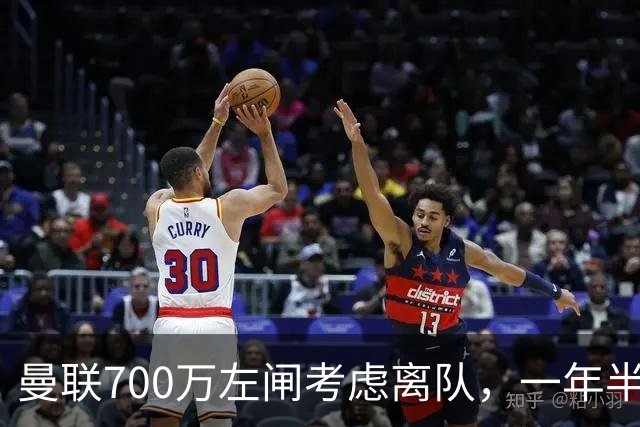 曼联700万左闸考虑离队，一年半0出场预备队都踢不上！卡里克没左后卫也不用新秀