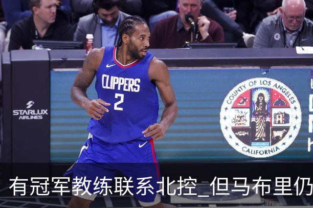 有冠军教练联系北控 但马布里仍可能继续执教