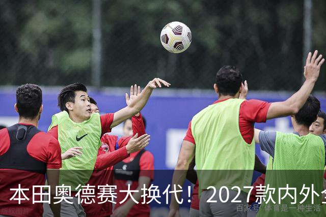 本田奥德赛大换代！2027款内外全面革新