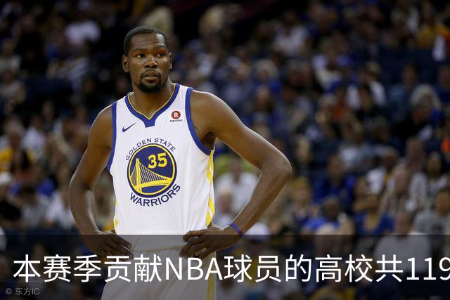 本赛季贡献NBA球员的高校共119所 杜克&肯塔基各贡献26人并列第一