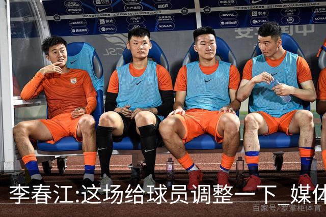 李春江:这场给球员调整一下 媒体人：没皮没脸