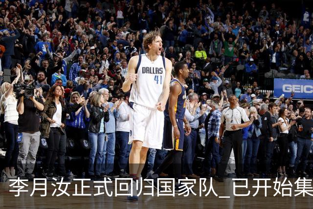 李月汝正式回归国家队 已开始集训备战亚运会