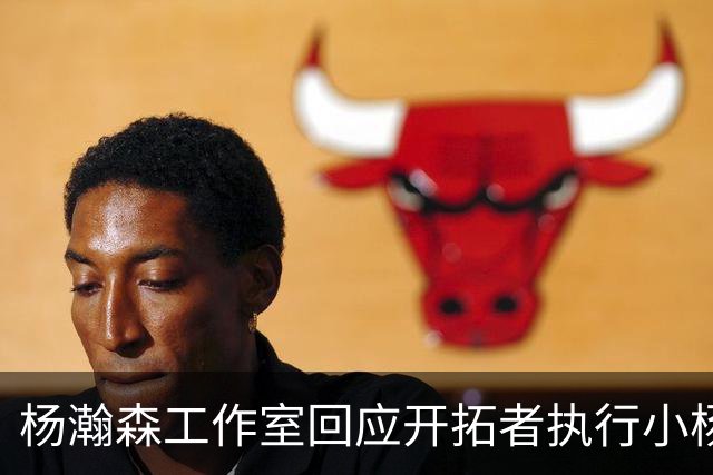 杨瀚森工作室回应开拓者执行小杨第三年合同