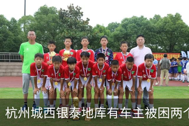 杭州城西银泰地库有车主被困两个多小时没开出来；还有车主报警求助，选择“弃车”打车离开，商城：周年庆活动，地面道路拥堵致车子出不去