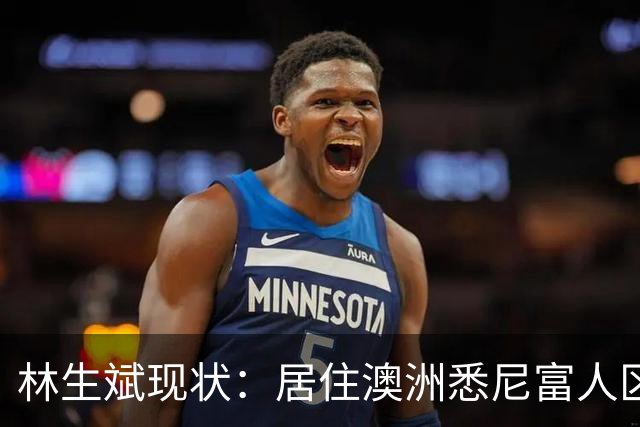 林生斌现状：居住澳洲悉尼富人区，儿女双全，现任是前公司员工