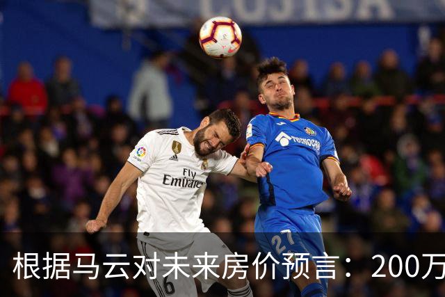 根据马云对未来房价预言：200万买来的房子，到2030年能值多少钱