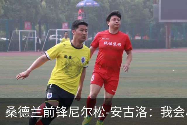 桑德兰前锋尼尔松-安古洛：我会尽力帮助同胞胡安适应新环境