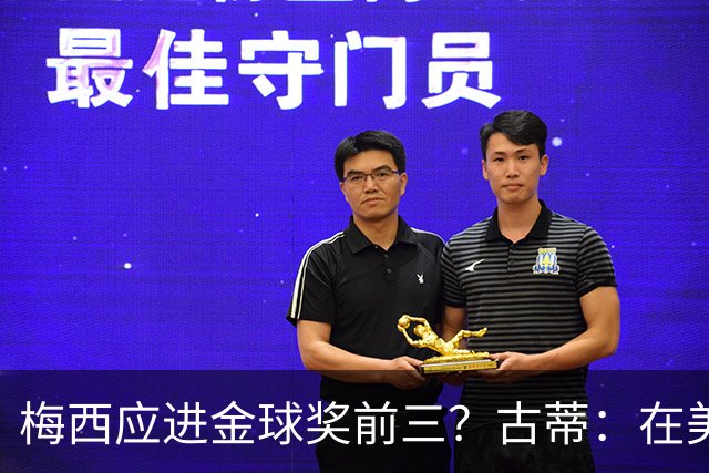 梅西应进金球奖前三？古蒂：在美职联踢球排第五不错了