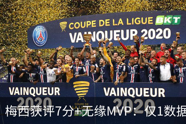 梅西获评7分+无缘MVP：仅1数据全场第一，迈阿密国际2-2辛辛那提