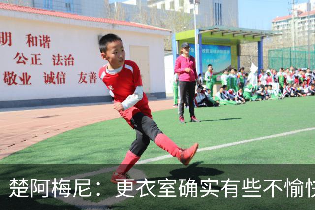 楚阿梅尼：更衣室确实有些不愉快的事，但我和巴尔韦德没打架