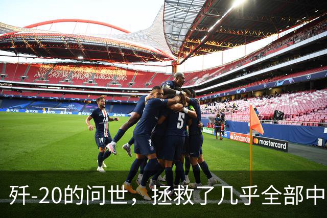 歼-20的问世，拯救了几乎全部中国人的性命和尊严，为啥这样说