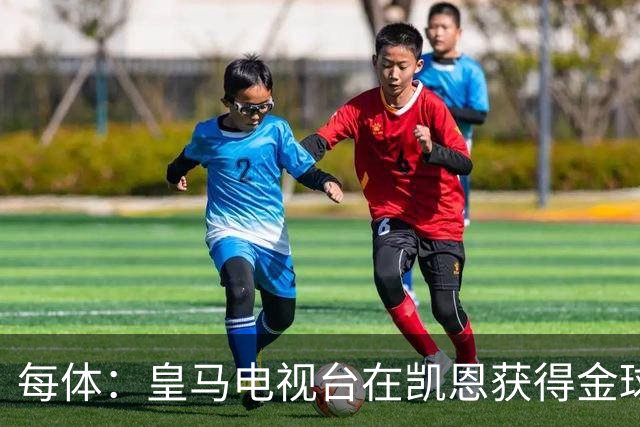 每体：皇马电视台在凯恩获得金球奖后迅速切断直播