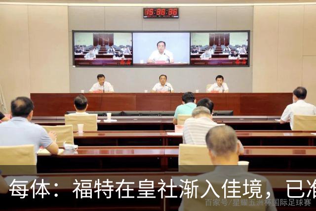 每体：福特在皇社渐入佳境，已准备好增加出场时间