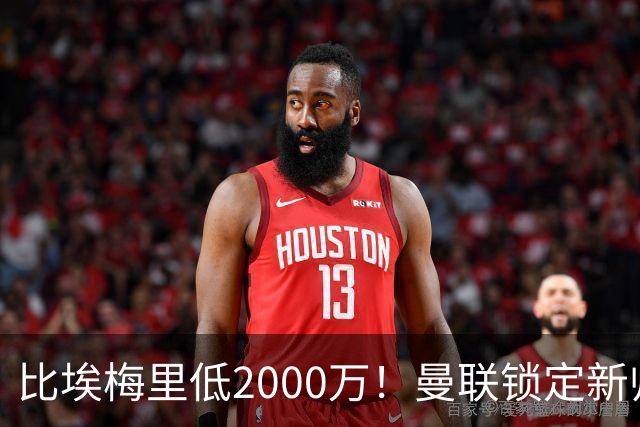 比埃梅里低2000万！曼联锁定新帅第1候选，4球员进入冬窗引援名单