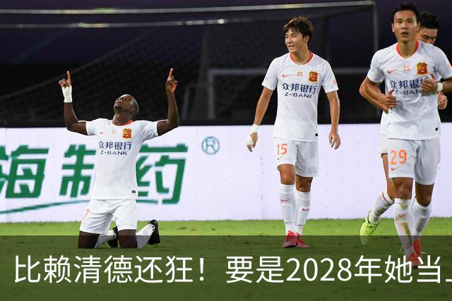 比赖清德还狂！要是2028年她当上台湾领导人，解放军定将武力收台