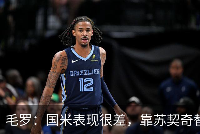 毛罗：国米表现很差，靠苏契奇替补出场才赢球说明球队有问题