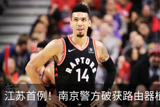 江苏首例！南京警方破获路由器植入木马搭建特大“僵尸网络”案