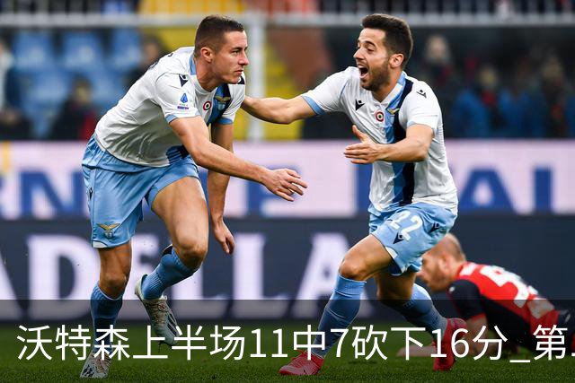 沃特森上半场11中7砍下16分 第二节爆发单节9中6砍下14分