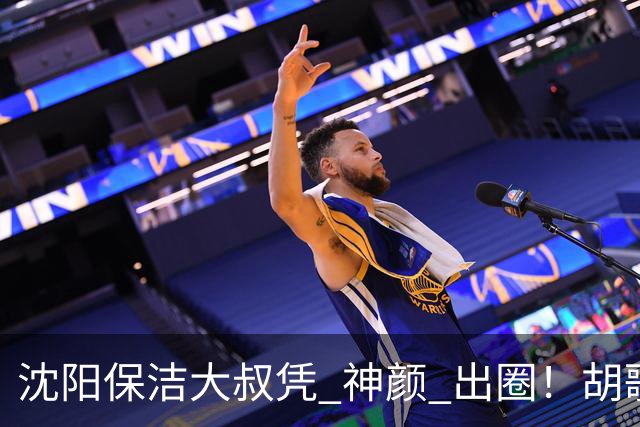 沈阳保洁大叔凭 "神颜" 出圈！胡歌高伟光全被点名，本尊回应绝了