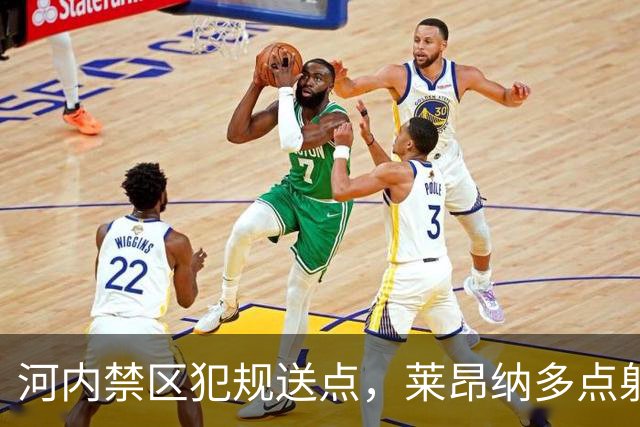 河内禁区犯规送点，莱昂纳多点射被没收